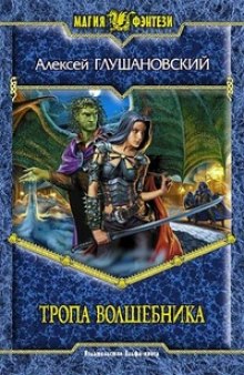 Тропа волшебника (Алексей Глушановский)