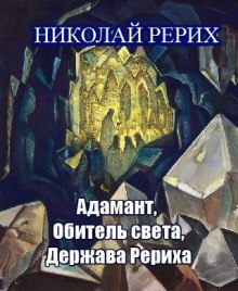 Адамант, Держава Рериха, Обитель света (Николай Рерих)