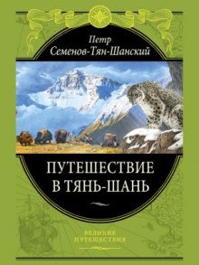 Путешествие в Тянь-Шань (Петр Семенов-Тян-Шанский)