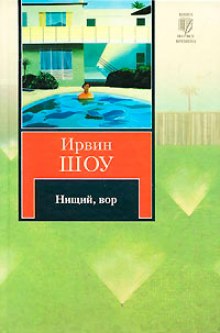 Нищий, вор (Ирвин Шоу)