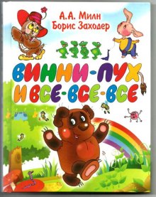 Винни-Пух и все-все-все (Алан Александр Милн)