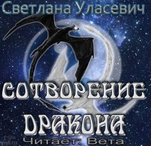 Сотворение дракона (Светлана Уласевич)