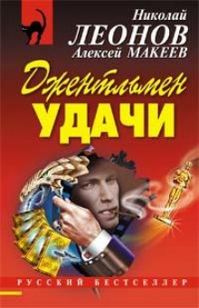 Джентльмен удачи (Николай Леонов,                                                               
                  Алексей Макеев)