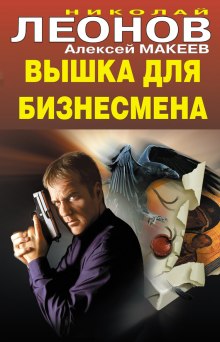 Вышка для бизнесмена (Николай Леонов,                                                               
                  Алексей Макеев)