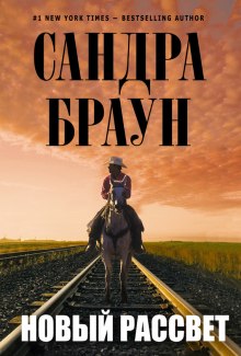 Новый рассвет (Сандра Браун)