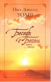 Беседы с Богом. Книга 3 (Нил Доналд Уолш)