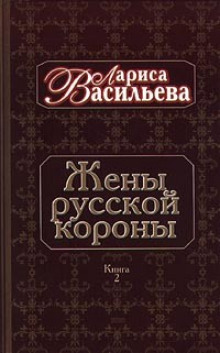 Жены русской короны. Книга 2 (Лариса Васильева)