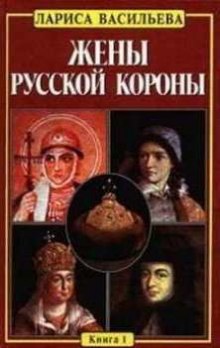 Жены русской короны. Книга 1 (Лариса Васильева)