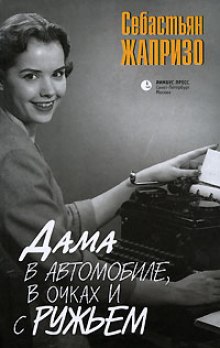 Дама в очках и с ружьем в автомобиле (Себастьян Жапризо)