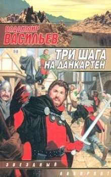 Три шага на Данкартен (Владимир Васильев)