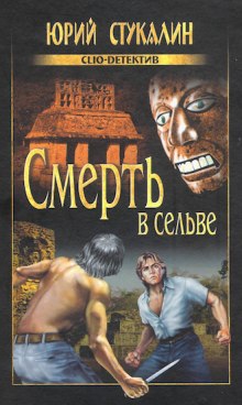 Смерть в сельве (Юрий Стукалин)