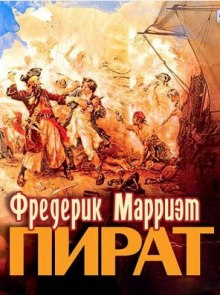 Пират (Фредерик Марриет)