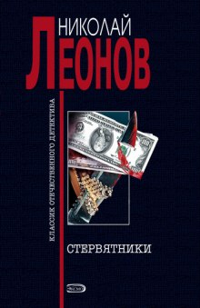 Стервятники (Николай Леонов)