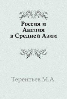 Россия и Англия в Средней Азии (Михаил Терентьев)