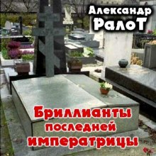 Бриллианты последней императрицы (Александр Ралот)