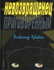 Невозвращенец (Александр Кабаков)