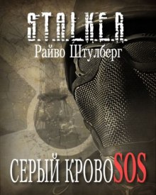 S.T.A.L.K.E.R. Серый Кровосос (Райво Штулберг)