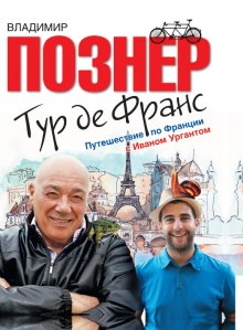 Тур де Франс. Путешествие по Франции с Иваном Ургантом (Владимир Познер)