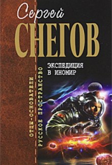 Экспедиция в иномир (Сергей Снегов)