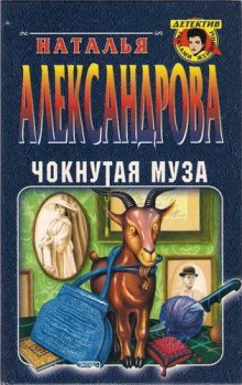 Чокнутая муза (Наталья Александрова)