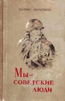 Мы — советские люди (Борис Полевой)