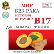 Мир без рака. История витамина В17 (Джеймс Гриффин)