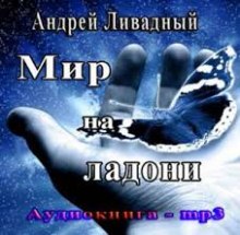 Мир на ладони (Андрей Ливадный)