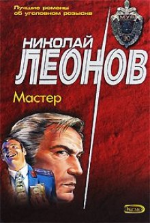 Мастер (Николай Леонов,                                                               
                  Георгий Садовников)