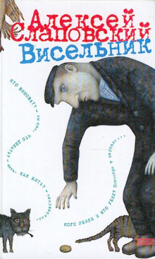 Висельник (Алексей Слаповский)