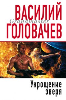 Укрощение зверя (Василий Головачев)