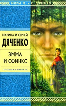 Эмма и Сфинкс (Марина Дяченко,                                                               
                  Сергей Дяченко)