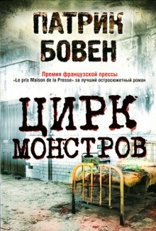 Цирк монстров (Патрик Бовен)