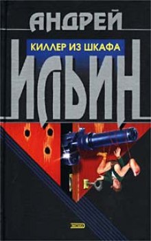 Киллер из шкафа (Андрей Ильин)