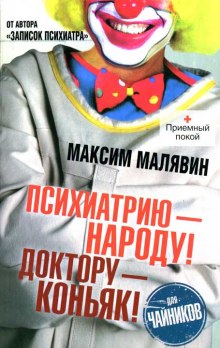 Психиатрию — народу! Доктору — коньяк! (Максим Малявин)