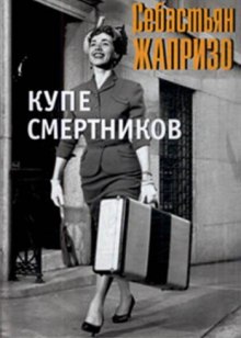 Купе смертников (Себастьян Жапризо)