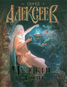 Чудские копи (Сергей Алексеев)