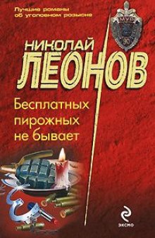 Бесплатных пирожных не бывает (Николай Леонов)