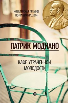 Кафе утраченной молодости (Патрик Модиано)