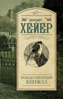 Рождественский кинжал (Джорджет Хейер)