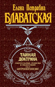 Тайная Доктрина 2. Антропогенезис (Елена Блаватская)