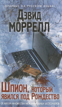 Шпион, который явился под Рождество (Дэвид Моррелл)