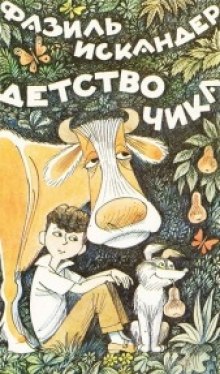 Детство Чика (Фазиль Искандер)