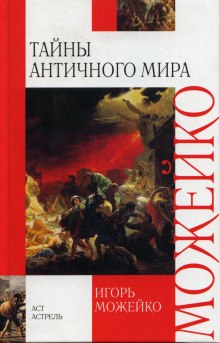 Тайны Античного мира (Игорь Можейко)