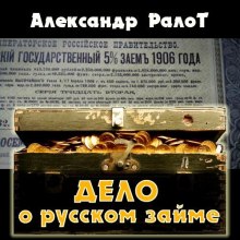 Дело о русском займе (Александр Ралот)