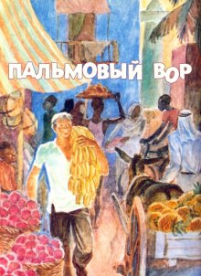 Пальмовый вор (Игорь Мельников)