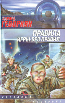 Правила игры без правил (Эдуард Геворкян)