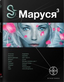 Маруся 3. Конец и вновь начало (Полина Волошина)