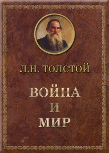 Война и мир (Лев Толстой)