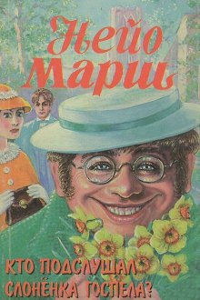 Кто подслушал слоненка Госпела? (Найо Марш)