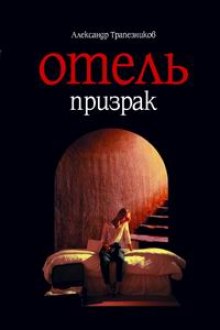 Отель призрак (Александр Трапезников)